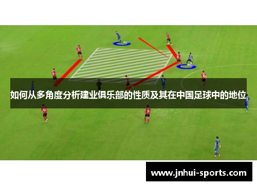 如何从多角度分析建业俱乐部的性质及其在中国足球中的地位