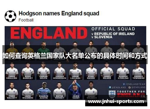 如何查询英格兰国家队大名单公布的具体时间和方式