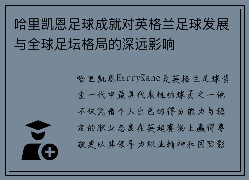哈里凯恩足球成就对英格兰足球发展与全球足坛格局的深远影响