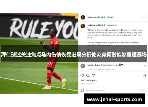 拜仁球迷关注焦点马内伤情恢复进展分析他究竟何时能够重返赛场