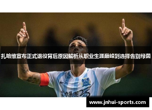 扎哈维宣布正式退役背后原因解析从职业生涯巅峰到选择告别绿茵