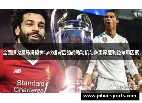 全面探究皇马渴望参与欧超背后的战略动机与多重深层利益考量因素